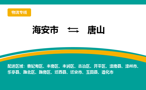 海安市到唐山物流专线|唐山到海安市货运|欢迎光临