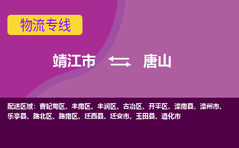 靖江市到唐山物流公司-靖江市至唐山专线-让生意变得简单便捷