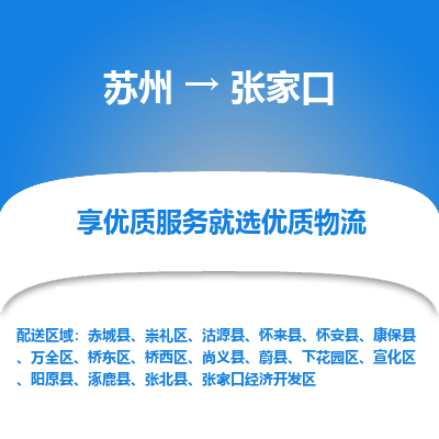 苏州到张家口物流专线-苏州至张家口专线-全面仓储，全方位支持