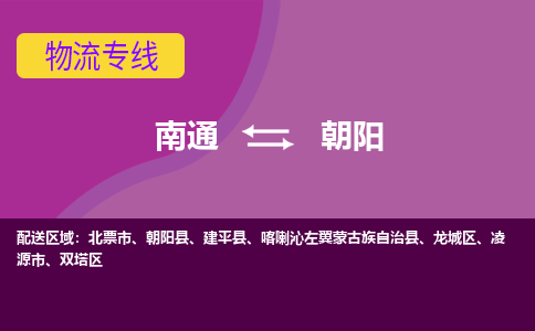 南通到朝阳物流专线-南通至朝阳货运回头车物流