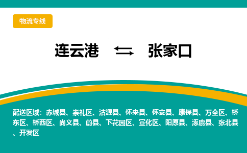 连云港到张家口物流专线-连云港至张家口货运为生意人士量身定制管理方案