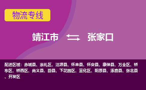 靖江市到张家口物流公司-靖江市至张家口专线-让生意变得简单便捷