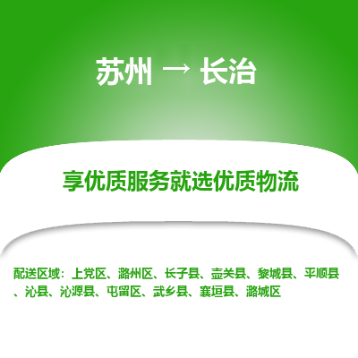 苏州到长治物流专线-苏州至长治专线-全面仓储，全方位支持