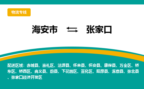 海安市到张家口物流专线|张家口到海安市货运|欢迎光临