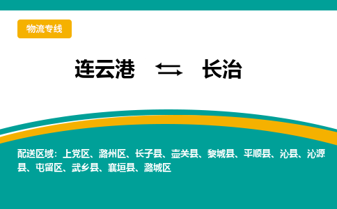 连云港到长治物流专线-连云港至长治货运为生意人士量身定制管理方案