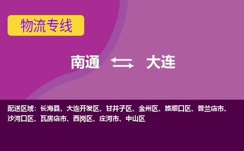 南通到大连物流专线-南通至大连货运回头车物流