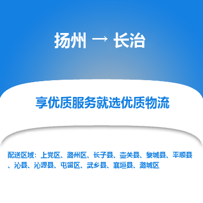 扬州到长治物流专线-长治到扬州货运-竭诚服务