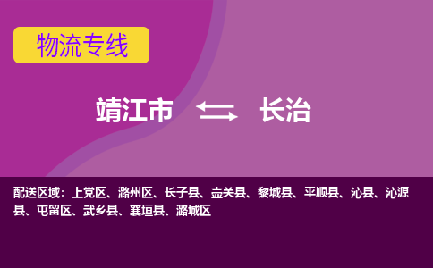 靖江市到长治物流公司-靖江市至长治专线-让生意变得简单便捷