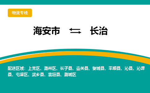 海安市到长治物流专线|长治到海安市货运|欢迎光临