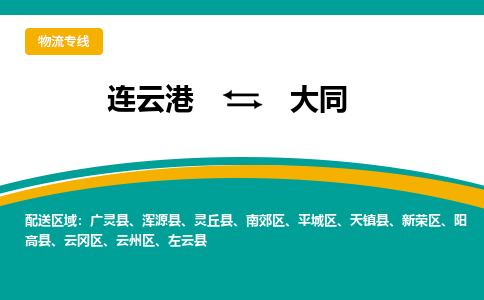 连云港到大同物流专线-连云港至大同货运为生意人士量身定制管理方案