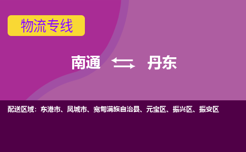 南通到丹东物流专线-南通至丹东货运回头车物流