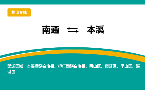 南通到本溪物流|南通到本溪专线