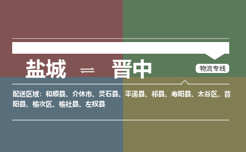 盐城到晋中物流公司-保障您的顺利发货盐城至晋中物流专线