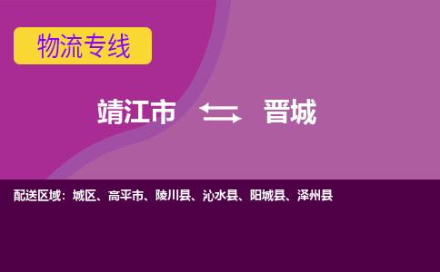 靖江市到晋城物流公司-靖江市至晋城专线-让生意变得简单便捷