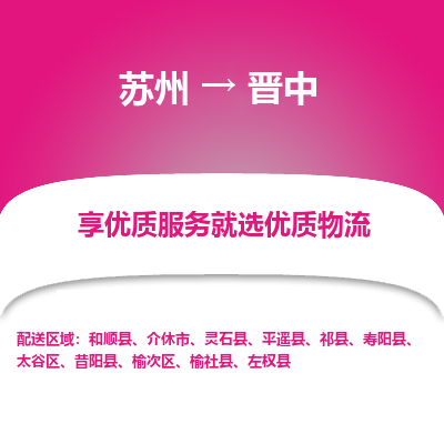 苏州到晋中物流专线-苏州至晋中专线-全面仓储，全方位支持