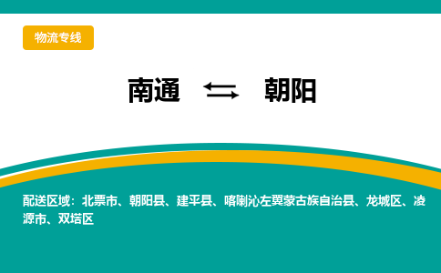 南通到朝阳物流|南通到朝阳专线