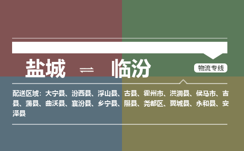 盐城到临汾物流公司-保障您的顺利发货盐城至临汾物流专线