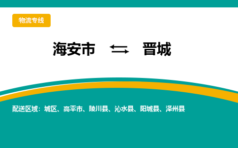 海安市到晋城物流专线|晋城到海安市货运|欢迎光临