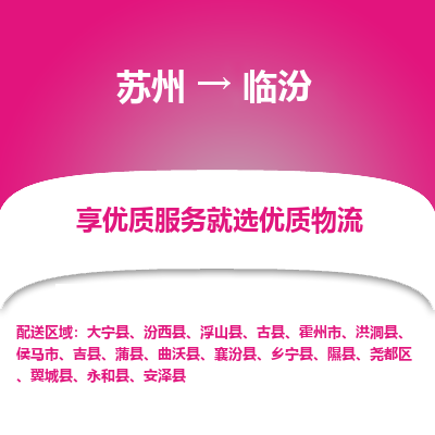 苏州到临汾物流专线-苏州至临汾专线-全面仓储，全方位支持