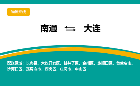 南通到大连物流|南通到大连专线