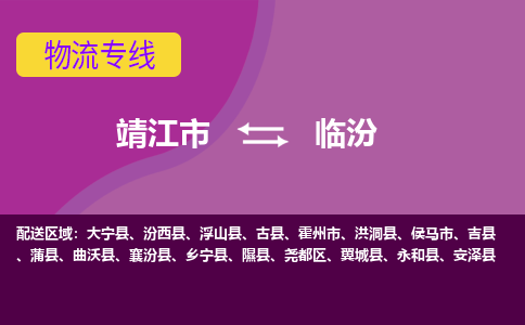 靖江市到临汾物流公司-靖江市至临汾专线-让生意变得简单便捷