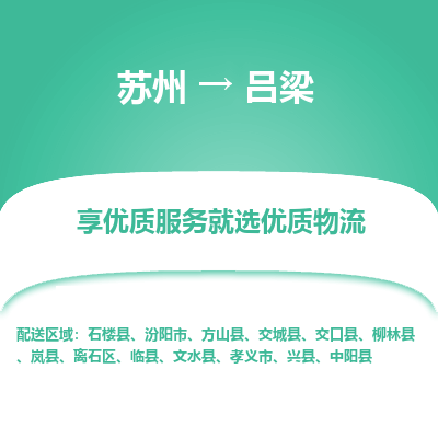 苏州到吕梁物流专线-苏州至吕梁专线-全面仓储，全方位支持