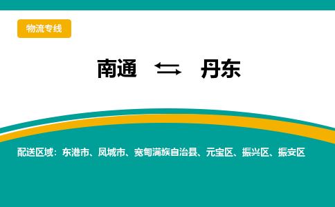 南通到丹东物流|南通到丹东专线