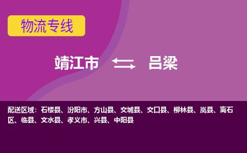 靖江市到吕梁物流公司-靖江市至吕梁专线-让生意变得简单便捷