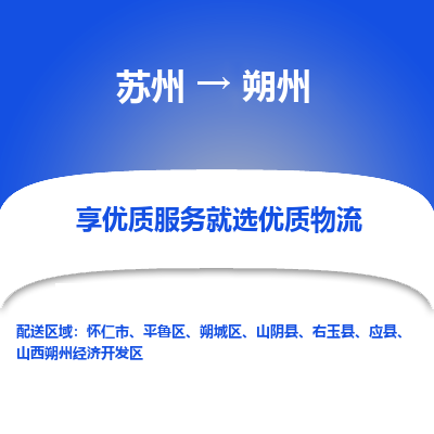 苏州到朔州物流专线-苏州至朔州专线-全面仓储，全方位支持