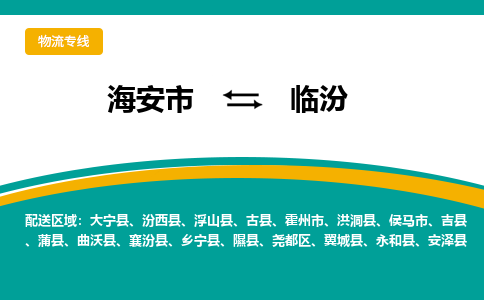 海安市到临汾物流专线|临汾到海安市货运|欢迎光临