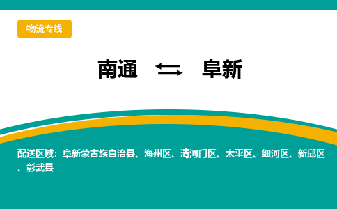 南通到阜新物流|南通到阜新专线