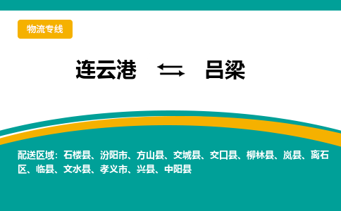 连云港到吕梁物流专线-连云港至吕梁货运为生意人士量身定制管理方案