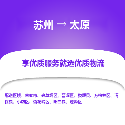 苏州到太原物流专线-苏州至太原专线-全面仓储，全方位支持