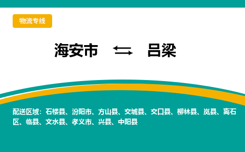 海安市到吕梁物流专线|吕梁到海安市货运|欢迎光临