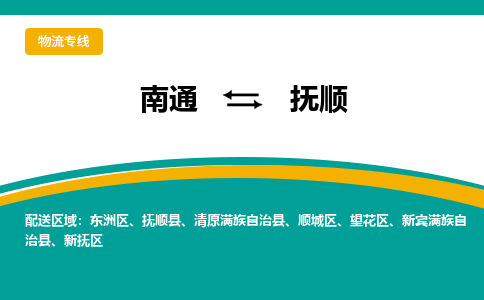 南通到抚顺物流|南通到抚顺专线