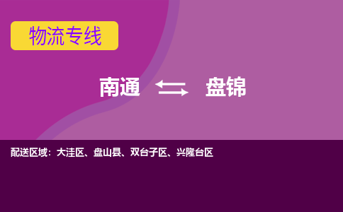 南通到盘锦物流专线-南通至盘锦货运回头车物流