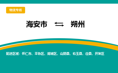 海安市到朔州物流专线|朔州到海安市货运|欢迎光临