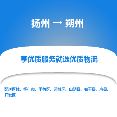 扬州到朔州物流专线-朔州到扬州货运-竭诚服务