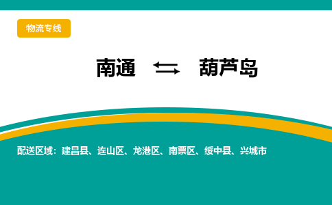 南通到葫芦岛物流|南通到葫芦岛专线