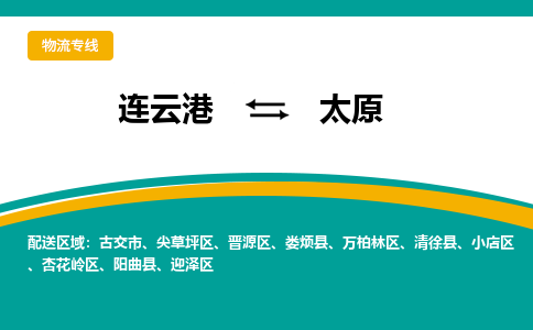 连云港到太原物流专线-连云港至太原货运为生意人士量身定制管理方案