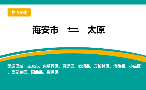 海安市到太原物流专线|太原到海安市货运|欢迎光临