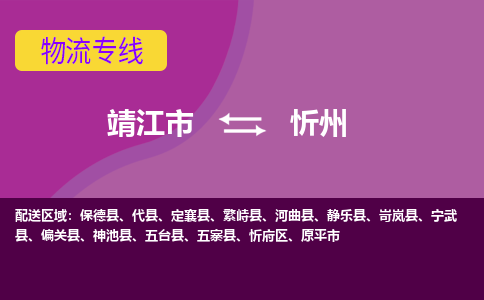 靖江市到忻州物流公司-靖江市至忻州专线-让生意变得简单便捷