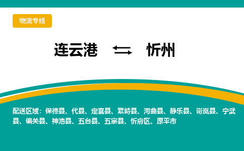 连云港到忻州物流专线-连云港至忻州货运为生意人士量身定制管理方案