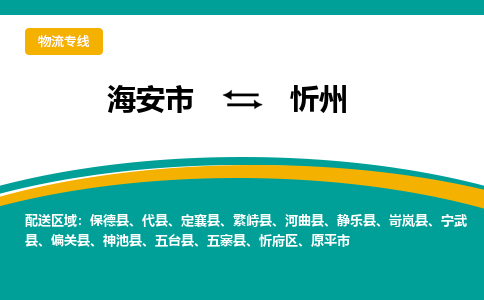 海安市到忻州物流专线|忻州到海安市货运|欢迎光临