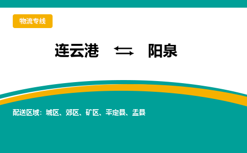 连云港到阳泉物流专线-连云港至阳泉货运为生意人士量身定制管理方案