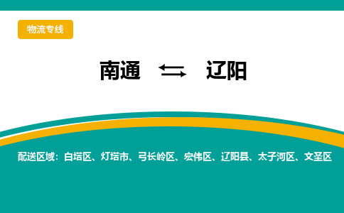 南通到辽阳物流|南通到辽阳专线