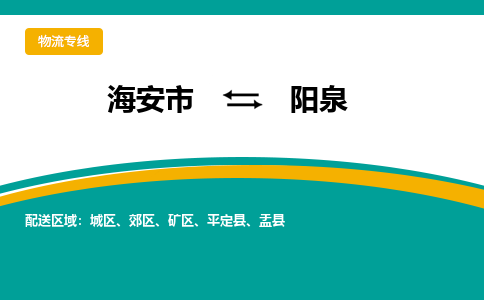 海安市到阳泉物流专线|阳泉到海安市货运|欢迎光临