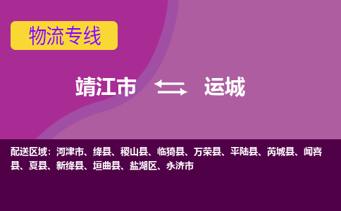 靖江市到运城物流公司-靖江市至运城专线-让生意变得简单便捷