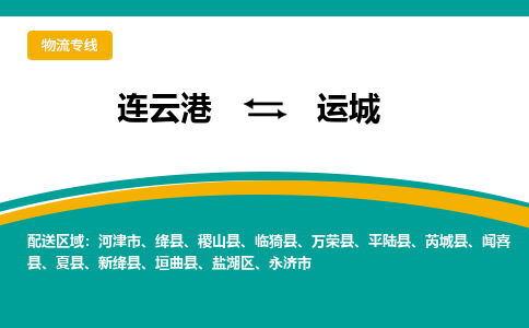 连云港到运城物流专线-连云港至运城货运为生意人士量身定制管理方案