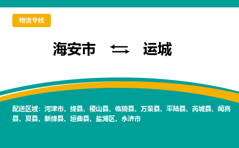 海安市到运城物流专线|运城到海安市货运|欢迎光临